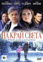  На край света (2011) смотреть онлайн в HD