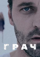  Грач (2012) смотреть онлайн в HD