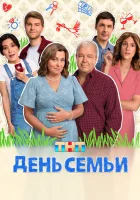  День семьи (2025) смотреть онлайн в HD