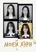  Моей Хэ-ри (2024) смотреть онлайн в HD
