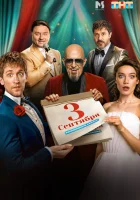  Третье сентября (2024) смотреть онлайн в HD