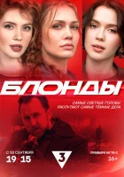  Блонды (2024) смотреть онлайн в HD