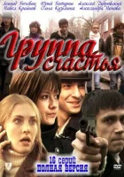  Группа счастья (2011) смотреть онлайн в HD