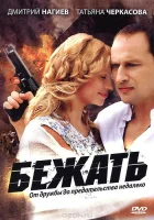  Бежать (2011) смотреть онлайн в HD