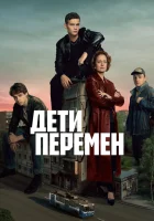  Дети перемен (2024) смотреть онлайн в HD