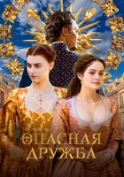  Опасная дружба (2024) смотреть онлайн в HD