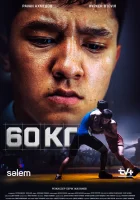  60 кг (2024) смотреть онлайн в HD