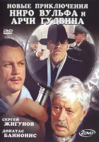  Новые приключения Ниро Вульфа и Арчи Гудвина (2004) смотреть онлайн в HD