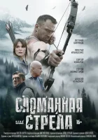  Сломанная стрела (2025) смотреть онлайн в HD