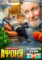  Афоня (2025) смотреть онлайн в HD