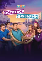  Остаться друзьями (2025) смотреть онлайн в HD