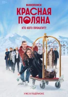  Красная Поляна (2024) смотреть онлайн в HD