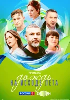  Дождь на исходе лета (2024) смотреть онлайн в HD