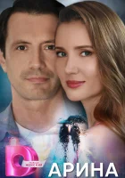  Арина (2024) смотреть онлайн в HD