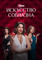  Искусство соблазна (2025) смотреть онлайн в HD