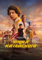  Уроки китайского (2024) смотреть онлайн в HD