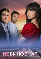  Невиновная (2025) смотреть онлайн в HD