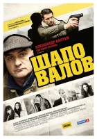  Шаповалов (2012) смотреть онлайн в HD