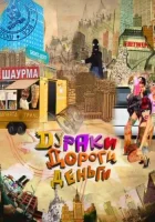  Дураки. Дороги. Деньги (2010) смотреть онлайн в HD