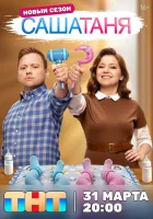  СашаТаня (2013) смотреть онлайн в HD