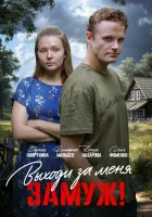  Свободный брак (2025) смотреть онлайн в HD