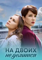  На двоих не делится (2024) смотреть онлайн в HD