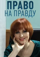  Право на правду (2012) смотреть онлайн в HD