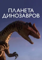  Планета динозавров (2011) смотреть онлайн в HD