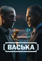  Васька (2025) смотреть онлайн в HD