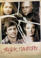  Ящик Пандоры (2011) смотреть онлайн в HD