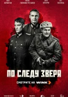  По следу зверя (2025) смотреть онлайн в HD