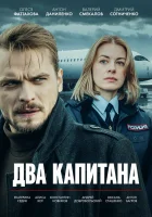  Два капитана (2025) смотреть онлайн в HD