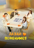  Давай поженимся (2024) смотреть онлайн в HD