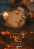  Любовь в большом городе (2024) смотреть онлайн в HD