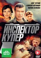  Инспектор Купер (2012) смотреть онлайн в HD