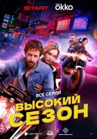  Высокий сезон (2025) смотреть онлайн в HD