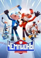  Чемпионы (2024) смотреть онлайн в HD
