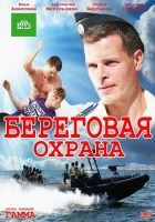  Береговая охрана (2012) смотреть онлайн в HD