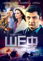  Шеф (2012) смотреть онлайн в HD