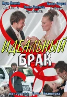  Идеальный брак (2012) смотреть онлайн в HD