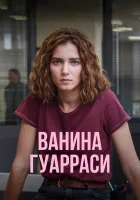  Ванина, вице-квестор из Катании (2024) смотреть онлайн в HD
