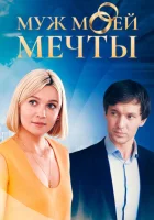  Муж моей мечты (2024) смотреть онлайн в HD