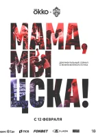 Мама, мы – ЦСКА! (2025) смотреть онлайн в HD