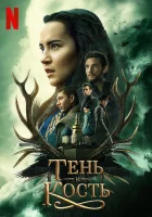  Тень и кость (2021) смотреть онлайн в HD