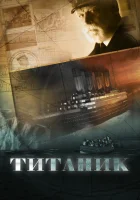  Титаник (2012) смотреть онлайн в HD