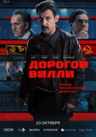  Дорогой Вилли (2025) смотреть онлайн в HD