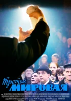  Третья мировая (2013) смотреть онлайн в HD