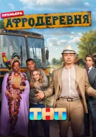  Афродеревня (2025) смотреть онлайн в HD