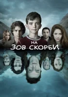  На зов скорби (2012) смотреть онлайн в HD