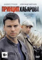  Принцип Хабарова (2013) смотреть онлайн в HD